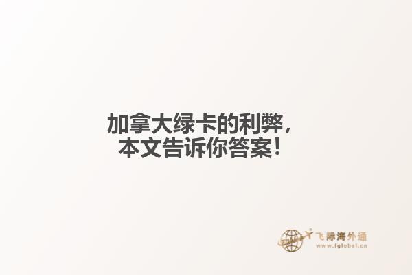 加拿大綠卡的利弊，本文告訴你答案！