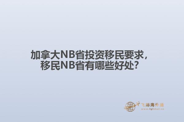 加拿大NB省投資移民要求，移民NB省有哪些好處？