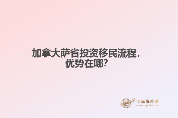 加拿大薩省投資移民流程，優(yōu)勢在哪？