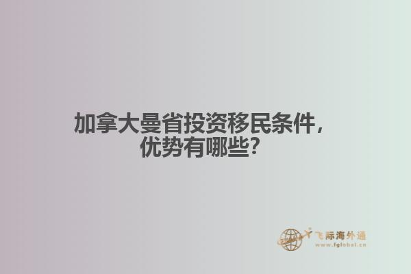 加拿大曼省投資移民條件，優(yōu)勢(shì)有哪些？