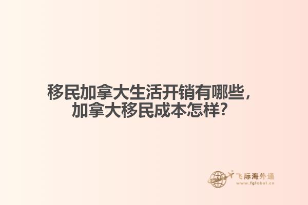 移民加拿大生活開(kāi)銷(xiāo)有哪些