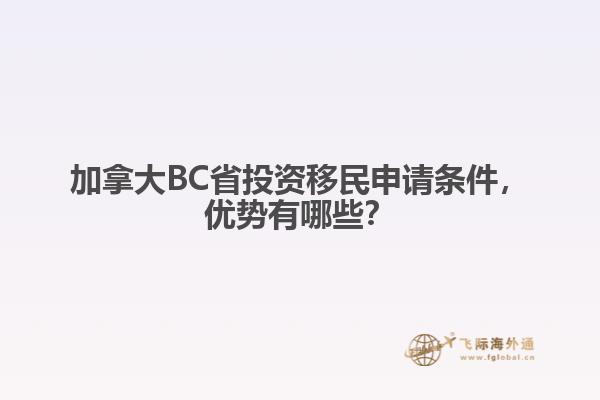 加拿大BC省投資移民申請條件，優(yōu)勢有哪些？