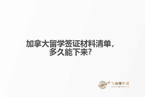 加拿大留學簽證材料清單，多久能下來？