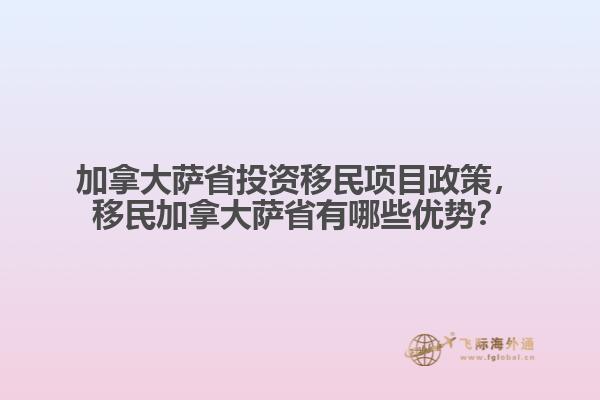 加拿大薩省投資移民項(xiàng)目政策，移民加拿大薩省有哪些優(yōu)勢(shì)？