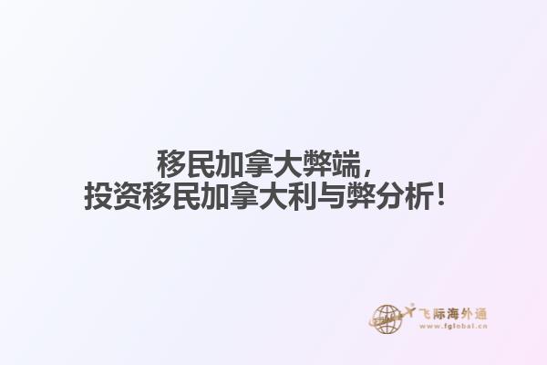 移民加拿大弊端，投資移民加拿大利與弊分析！