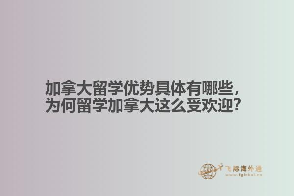 加拿大留學(xué)優(yōu)勢(shì)具體有哪些，為何留學(xué)加拿大這么受歡迎？