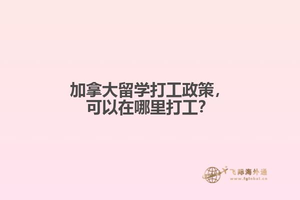 加拿大留學打工政策，可以在哪里打工？