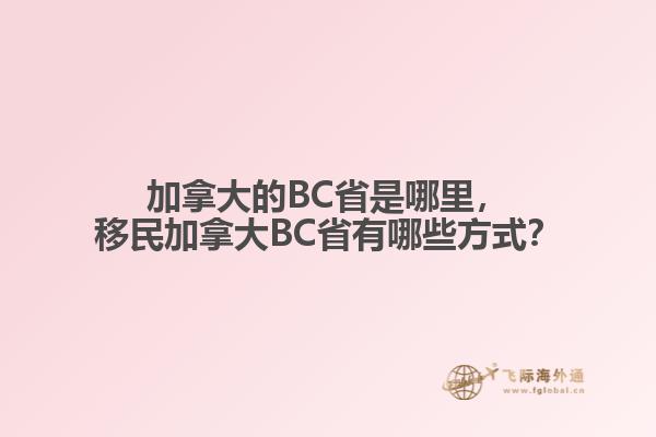 加拿大的BC省是哪里，移民加拿大BC省有哪些方式？