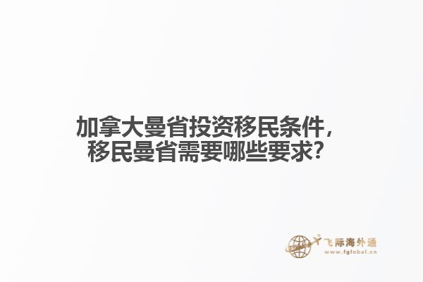 加拿大曼省投資移民條件，移民曼省需要哪些要求？