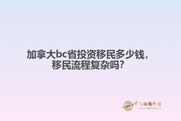 加拿大bc省投資移民多少錢，移民流程復(fù)雜嗎？