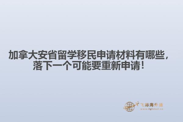加拿大安省留學(xué)移民申請(qǐng)材料有哪些，落下一個(gè)可能要重新申請(qǐng)！ 