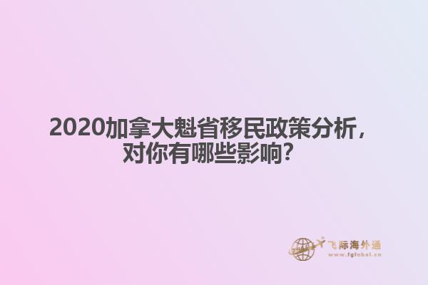 2020加拿大魁省移民政策分析，對(duì)你有哪些影響？