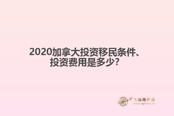 2020加拿大投資移民條件、投資費用是多少？