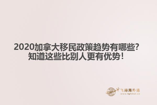 2020加拿大移民政策趨勢(shì)有哪些？知道這些比別人更有優(yōu)勢(shì)！
