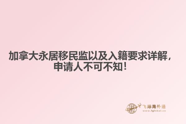 加拿大永居移民監(jiān)以及入籍要求詳解，申請(qǐng)人不可不知！
