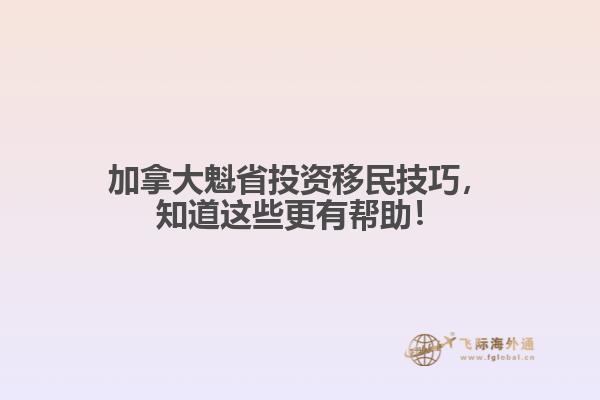 加拿大魁省投資移民技巧，知道這些更有幫助！
