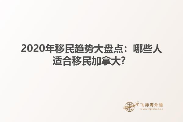 2020年移民趨勢大盤點：哪些人適合移民加拿大？