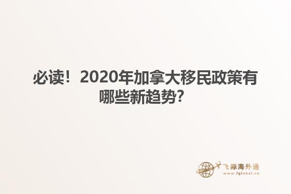 必讀！2020年加拿大移民政策有哪些新趨勢(shì)？