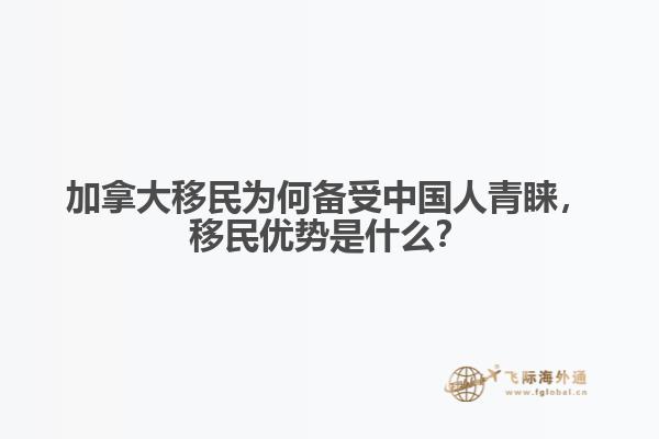 加拿大移民為何備受中國人青睞，移民優(yōu)勢是什么？