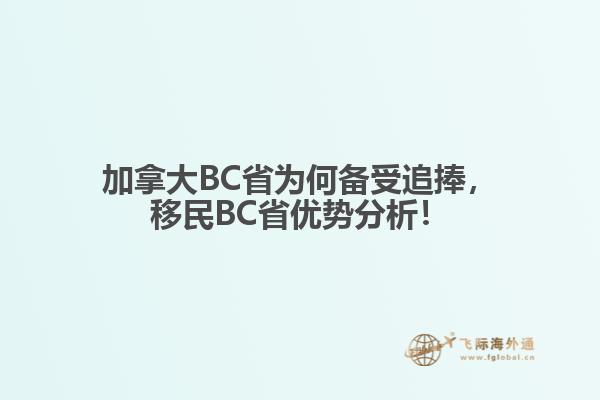 加拿大BC省為何備受追捧，移民BC省優(yōu)勢分析！