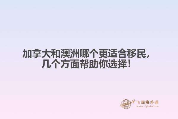 加拿大和澳洲哪個(gè)更適合移民，幾個(gè)方面幫助你選擇！