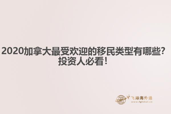 2020加拿大最受歡迎的移民類型有哪些？投資人必看！
