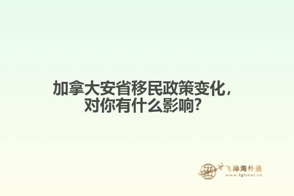 加拿大安省移民政策變化，對你有什么影響？