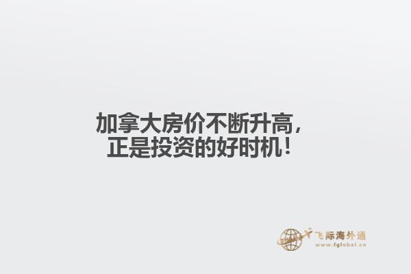 加拿大房價不斷升高，正是投資的好時機(jī)！