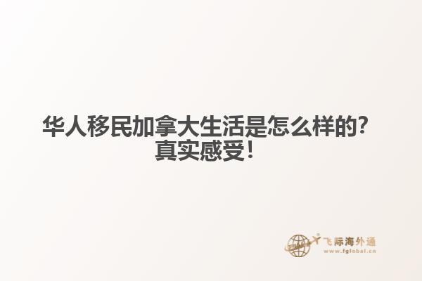 華人移民加拿大生活是怎么樣的？真實感受！