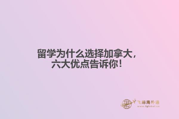 留學(xué)為什么選擇加拿大，六大優(yōu)點(diǎn)告訴你！