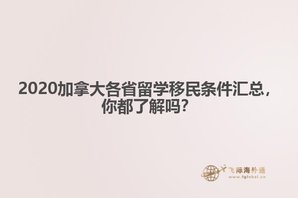 2020加拿大各省留學(xué)移民條件匯總，你都了解嗎？