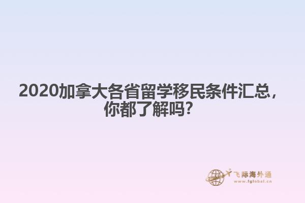 2020加拿大各省留學移民條件匯總，你都了解嗎？
