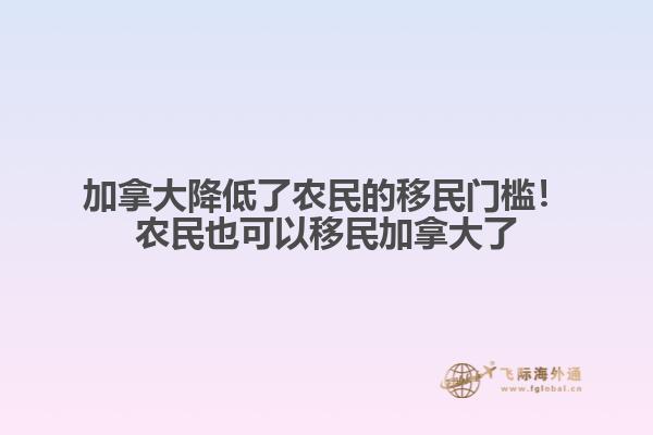 加拿大降低了農(nóng)民的移民門(mén)檻！農(nóng)民也可以移民加拿大了