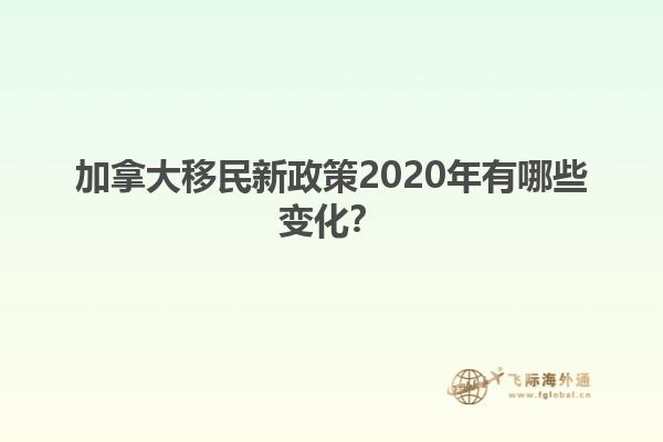 加拿大移民新政策2020年有哪些變化？