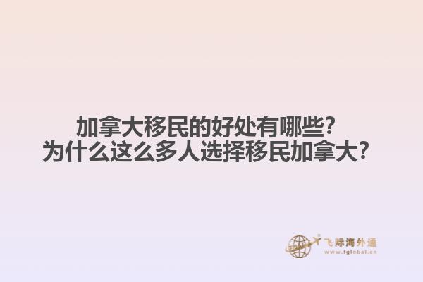 加拿大移民的好處有哪些？為什么這么多人選擇移民加拿大？
