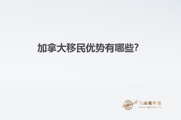 加拿大移民優(yōu)勢有哪些？