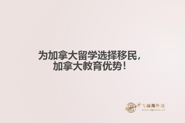為加拿大留學(xué)選擇移民，加拿大教育優(yōu)勢(shì)！