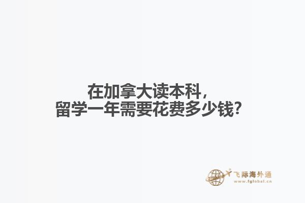 在加拿大讀本科，留學(xué)一年需要花費(fèi)多少錢？