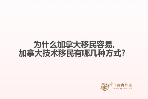 為什么加拿大移民容易,加拿大技術(shù)移民有哪幾種方式？