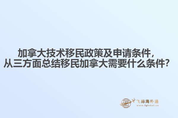 加拿大技術(shù)移民政策及申請(qǐng)條件，從三方面總結(jié)移民加拿大需要什么條件？