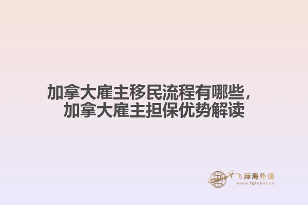 加拿大雇主移民流程有哪些，加拿大雇主擔(dān)保優(yōu)勢解讀