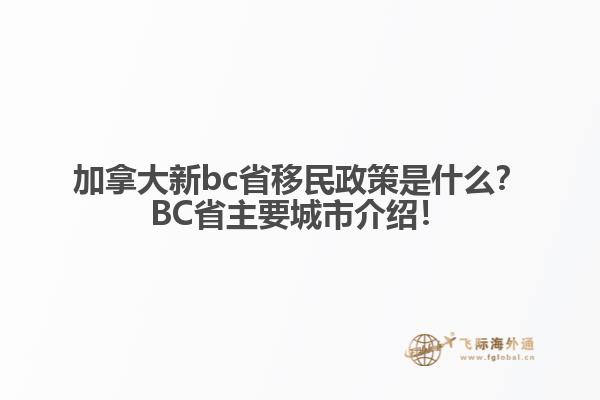 加拿大新bc省移民政策是什么？BC省主要城市介紹！