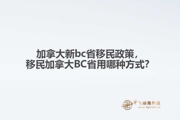 加拿大新bc省移民政策，移民加拿大BC省用哪種方式？
