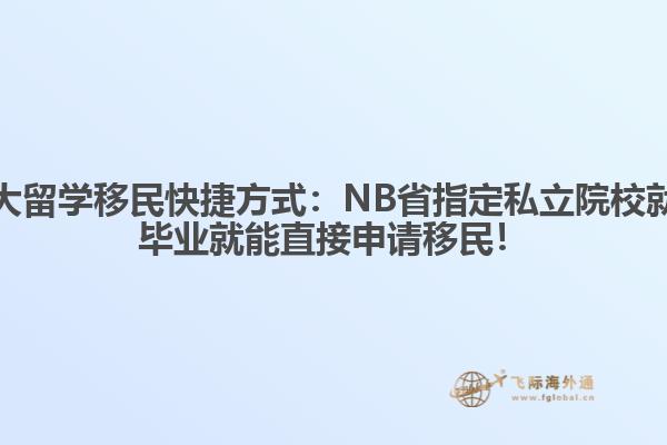 加拿大留學