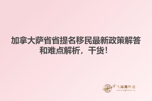 加拿大薩省省提名移民最新政策解答和難點解析，干貨！