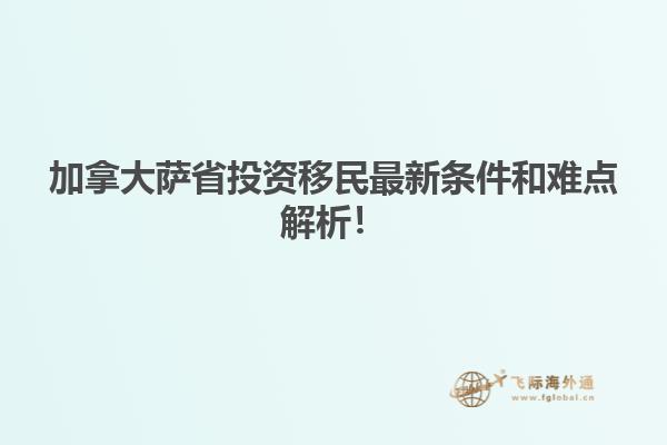 加拿大薩省投資移民最新條件和難點(diǎn)解析！