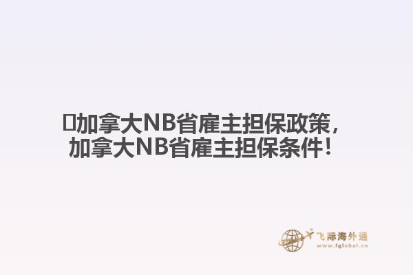 ?加拿大NB省雇主擔(dān)保政策，加拿大NB省雇主擔(dān)保條件！