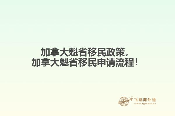 加拿大魁省移民政策，加拿大魁省移民申請流程！