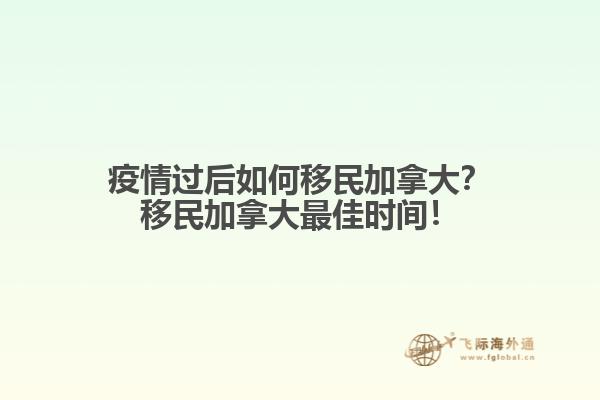 疫情過(guò)后如何移民加拿大？移民加拿大最佳時(shí)間！