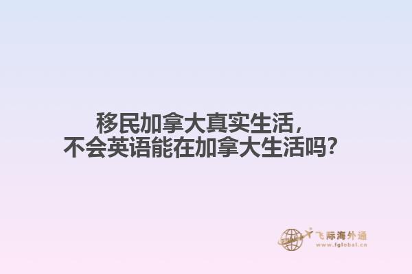 移民加拿大真實生活，不會英語能在加拿大生活嗎？